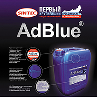 «Обнинскоргсинтез» - первый лицензированный производитель реагента AD BLUE в России.